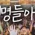 WELOVE 모든 생명들아 소리쳐
