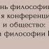 Международная конференция Философия и общество 100 лет Института философии РАН часть 1