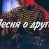 О мужской дружбе Shorts песниподгитару советскиепесни песниотвсейдуши родина любовь вмф