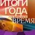 Звукозамена Заставка программы Воскресное время со звуком заставки программы Новости