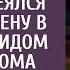 Суд и развод пройдут как по нотам смеялся муж везя жену в глушь под видом покупки дома