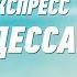 Моя Одесса группа Экспресс Веселая танцевальная задорная песня Одесские песни Odessa Music