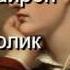 Джорж Байрон Сердолик читает Павел Беседин