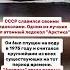 СССР славился своими ледоколами Одним из лучших был атомный ледокол Арктика