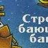 Истории перед сном Стройка Баюшки Баю Видеокнига Аудиосказка 0 4 лет