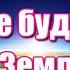 Пусть счастливы все будут на Земле Я Поплавская и А Тиханович