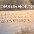 Шелест утренних звёзд все идеи Второй шаг к новой реальности