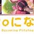 Sekai Symphony 2023 Potatoになっていく Becoming Potatoes Color Coded Lyrics KAN ROM ENG