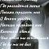 Я останусь с тобой