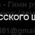 Гимн русского шансона минус демонстрационная