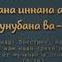 Дуа из Корана стирает все грехи Ин ша Аллах