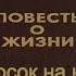 Константин Паустовский Бросок на юг