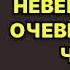 Невероятная очевидность чуда Татьяна Алюшина Аудиокнига