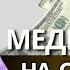 Сильнейшая денежная медитация гипноз Очистка от негативных родовых денежных программ