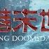 概念预告片 香港末世录 新类型末世废土 AI自制原创短片 你们还想看什么类型