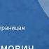 Алесь Адамович Даниил Гранин Две судьбы Радиоспектакль по страницам Блокадной книги Часть 1