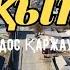 Жандос Қаржаубай Уақыт 2