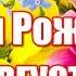 С ДНЕМ РОЖДЕНИЯ В АВГУСТЕ Красивая музыкальная видео открытка