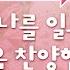 씨씨엠 베스트 연약한 나를 일으키시는 주님을 찬양합니다