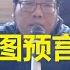 有一军人身带弓 推背图预言白头翁宫门之变 习如何理解执行天意剧本