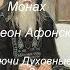 Аудиокнига Монах Симеон Афонский Ключи Духовные ч 2