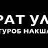 Тазкират ул Авлиё Абу Туроб Нақшабий р а Мулла Абдуқаҳҳор Домла