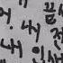 소각소각 오늘보다 내일의 너를 더 좋아겠지 1시간 1 Hours