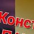 Константин Пахомов и Андрей Малахов Песни от всей души