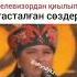 Жансая Мусина шындық сөздер