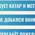 РЗВРТ Иран атакует Катар и мстит США Медведев добился внимания Путин передаёт пожелания 24 6 25