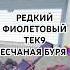 РЕДКИЙ ФИОЛЕТОВЫЙ ТЕК9 ПЕСЧАНАЯ БУРЯ Csgo Counterstrike ксго кс скины Cs2