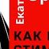 КАК ПСИХОПАТ СТИМУЛИРУЕТ ВАШИ ИНСТИНКТЫ Психолог Екатерина Эрлих