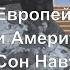 Предсказано будущее Европы и Америки Сон Навуходоносора Это не гадание и прогноз это факты