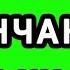 Янги келинчакнинг аччиқ қисмати Yangi Kelinchakning Achchiq Qismati