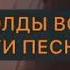 Только олды помнят эти песни часть 1