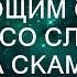 Простившись с угасающим сыном Ольга со слезами села на скамейку А едва услышав слова