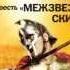 2000114 13 Аудиокнига Лондон Джек Межзвездный скиталец