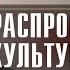 Валерий ЧУДИНОВ о распространении культуры ДРЕВНИХ СЛАВЯН