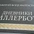 Обзор цикла Марты Уэллс Дневники Киллербота