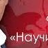 35 Научиться любить