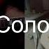 Сибирские морозы соло Владимир Кузьмин Кавер Cover