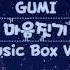 GUMI 마음짓기 오르골 Kokoronashi Music Box