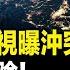 美日密謀軍事大計 習下令和美來硬的 台總統府5幕僚犯叛國罪 哈佛女意外拉蒙古總理下台 網民挖蔣雨融更多破綻 北美新聞