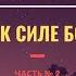Креста достаточно Ключ к хождению в Божьей силе Часть 2 Александр Ривер