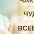 Чакры человека Чудеса и наука Всевидящее око