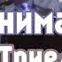 ТРОИЦА Как понимать Триединство Бога Александр Гырбу
