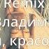 Joochkin Владимир Кузьмин Эй красотка Remix