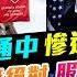 Chapter 1217 AI字幕 哈佛左膠通中 慘遭川普痛擊 學術自由無絕對 服從國家安全 風雲快訊 2025 5 23