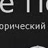 Исторический контекст 1 е Петра Гуртаев А В 14 10 18