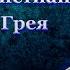 Психологический Разбор 50 оттенков серого Созависимость Контрзависимость